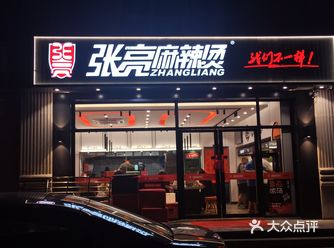 租的小区旁边新开了张亮麻辣烫