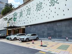 -东方棕泉·洗浴·按摩·美食国际水疗会所(福田店)