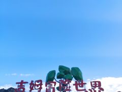 -吉姆冒险世界(蓟州店)