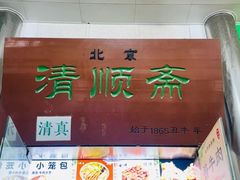 -牛街清顺斋小吃(牛街东里小区一区店)