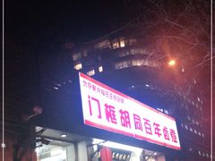 门面-门框胡同百年卤煮(新街口店)