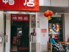 门面-恭敬李·烤鸭(天坛北门店)
