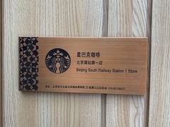 -星巴克(北京南站2B检票口)