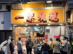 -一乐烧鹅(中环店)
