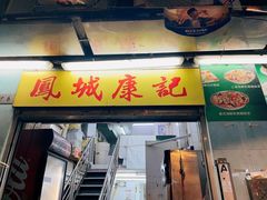 -凤城康记饭店