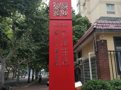 -文定生活家居创意广场