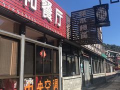 -老李客栈民宿餐厅