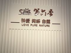 -第六季自助餐厅(北太平庄店)