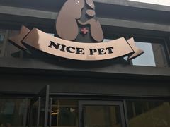 -奈斯宠物医院·核磁CT·异宠专科·内镜(中南店)