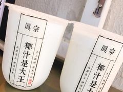 -眞宗·椰汁是大王(小娄巷店)