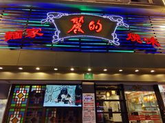 -丽的面家(多宝路店)