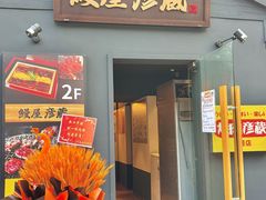 -九州酒场ひこぞう(2号店)