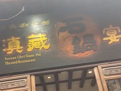 -滇藏石锅宴(崇仁巷老店)
