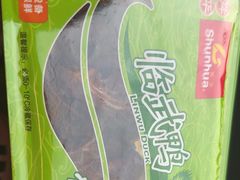 -郴州特产舜华临武鸭(郴州西站店)