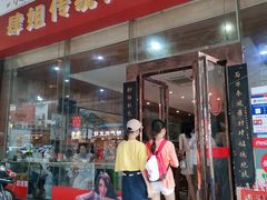门面-肆姐面粉馆(坡子街店)