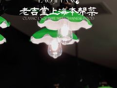 -老吉堂上海本帮菜(望京万象汇店)