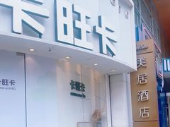 -卡旺卡(步行街一店)