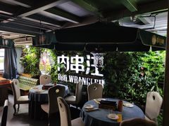 -肉串汪(望京店)