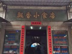 -飘香小食店(国平路店)