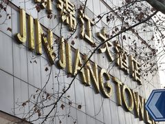 -上海新锦江大酒店