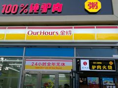 -驴世家驴肉火烧·凉皮·胡辣汤(五道口店)