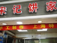 门面-宋记饼家(石门二路店)