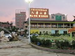 -八景休閒山莊  廣東十大名山莊
