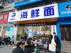 -木木鲜海鲜面(天一店)