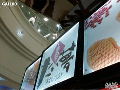 -粉粉乐鲷鱼烧(美罗城店)