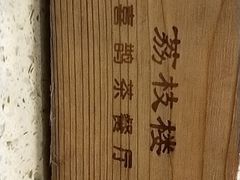 -喜鹊茶点.啫煲(车陂店)