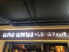 门面-帕蓝·暹罗料理(曲阳店)