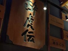 -醉虎传(南锣鼓巷店)