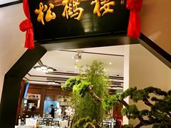 -松鹤楼·非遗·苏帮菜(融科店)