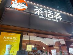 -茶话弄(中贸广场店)