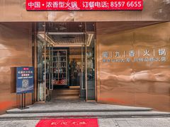 -蜀九香火锅(彩虹店)