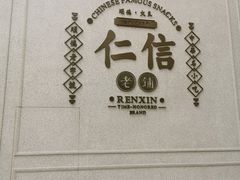 -仁信老铺(嘉信店)