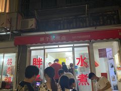 门面-胖子水煮(铁路三村无任何分店)