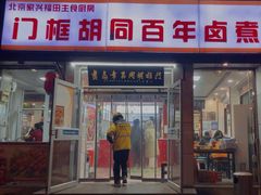 -门框胡同百年卤煮(新街口店)