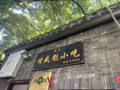 -增盛魁小吃店