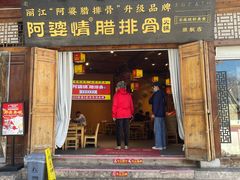-阿婆情腊排骨火锅·野生菌季(古城旗舰店)