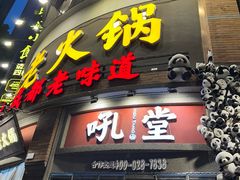 -吼堂老火锅(太古里总店)