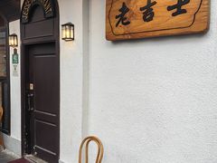 -老吉士酒家(天平路店)