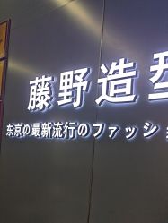 点击看大图 -藤野造型烫发染发
