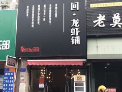 -回·龙虾铺·盆盆蟹·烧烤大排档(回龙观店)