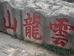 -云龙山