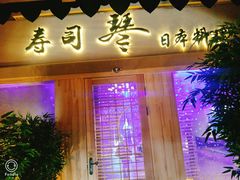 门面-琴寿司居酒屋(中山广场店)