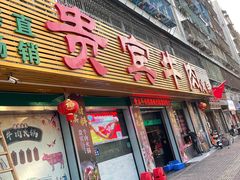门面-贵宾牛·潮汕牛肉火锅(珠池总店)
