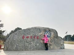 -秦始皇帝陵博物院-丽山园