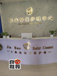 -佳宝全套房精品月子会所(大华店)