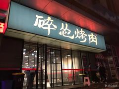 门面-碎怂烤肉(钟楼柳巷店)